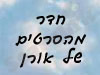 חדר מהסרטים של אורן