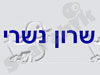 שרון נשרי 