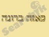 קאזה ברונה 