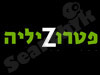 פטרוזיליה 