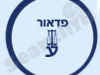 פדאור 