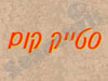 סטייק קום 