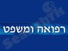 רפואה ומשפט 