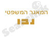 המאגר המשפטי נבו 