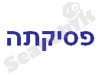 פסיקתה 