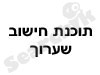 תוכנת חישוב שערוך 