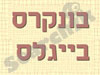 בונקרס ביגלס
