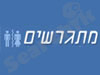 מתגרשים
