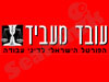 עובד מעביד 