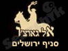 אל גאוצ'ו - ירושלים