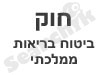 חוק ביטוח בריאות ממלכתי 