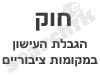 חוק הגבלת העישון