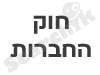 חוק החברות