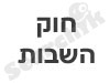חוק השבות 