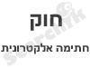 חוק חתימה אלקטרונית 