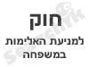 חוק למניעת אלימות במשפחה 