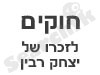 חוקים לזכרו של יצחק רבין