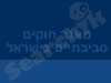 מאגר חוקים סביבתיים