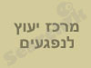 מרכז יעוץ לנפגעים 