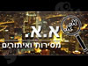א.א. מסירות ואיתורים