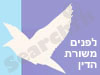לפנים משורת הדין