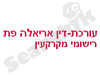 עורכת דין אריאלה פת
