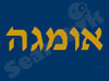 אומגה
