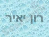 רון יאיר 