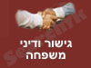 גישור ודיני משפחה