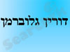 דורין גלוברמן