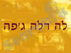 לה רלה ג´פה