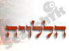 הללויה