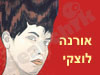 אורנה לוצקי 
