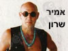 אמיר שרון 