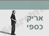 אריק כספי 