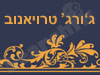 ג`ורג` טרויאנוב 
