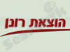 הוצאת רונן