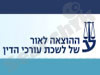 לשכת עורכי הדין 