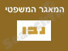 המאגר המשפטי נבו