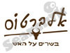 אלברטוס- מסעדת בשרים