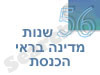 58 שנות מדינה