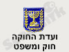 ועדת החוקה חוק ומשפט