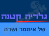 גלרייה קטנה של איתמר-ושרה 