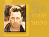 יהודה טלמור 