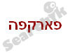 פארקפה 