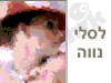 לסלי נווה 