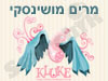 מרים מושינסקי