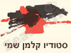 סטודיו קלמן שמי 