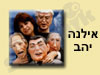 אילנה יהב 