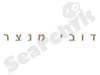 דובי מנצר